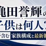 穐田誉輝の子供は何人?婚外子含む家族構成と最新報道まとめ