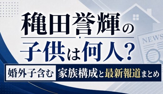 穐田誉輝の子供は何人？婚外子含む家族構成と最新報道まとめ