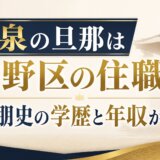 森泉の旦那は中野区の住職!金子朋史の学歴と年収がすごい