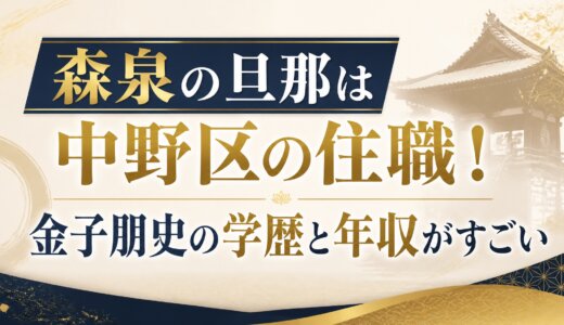 森泉の旦那は中野区の住職！金子朋史の学歴と年収がすごい