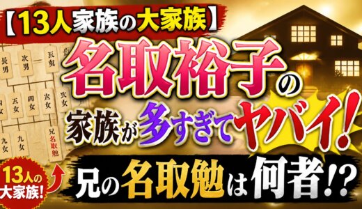 【13人家族の大家族】名取裕子の家族が多すぎてヤバイ！兄の名取勉は何者!?