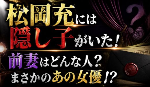 松岡充には隠し子がいた！前妻はどんな人？まさかのあの女優!?