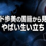 ヒロド歩美の国籍から見えるやばい生い立ち