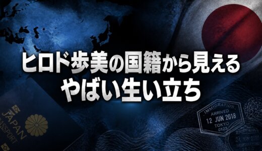 ヒロド歩美の国籍から見えるやばい生い立ち