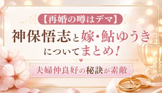 【再婚の噂はデマ】神保悟志と嫁・鮎ゆうきについてまとめ！夫婦仲良好の秘訣が素敵