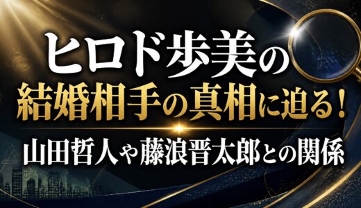 ヒロド歩美の結婚相手の真相に迫る！山田哲人や藤浪晋太郎との関係