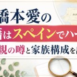 橋本愛の国籍はスペインでハーフ?母親の噂と家族構成を調査