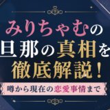みりちゃむの旦那の真相を徹底解説!噂から現在の恋愛事情まで