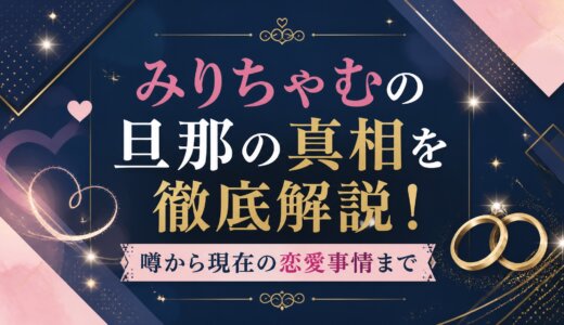 みりちゃむの旦那の真相を徹底解説！噂から現在の恋愛事情まで