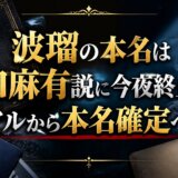波瑠の本名は山口麻有説に今夜終止符!卒アルから本名確定へ!?
