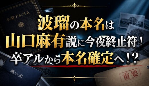 波瑠の本名は山口麻有説に今夜終止符！卒アルから本名確定へ！？