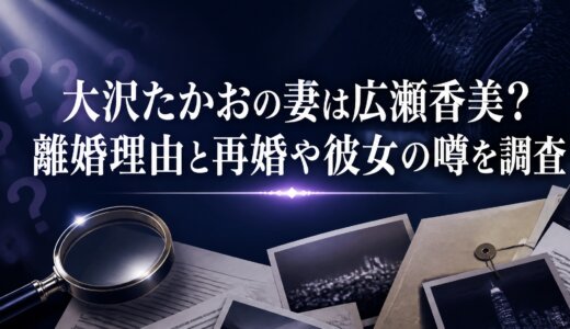 大沢たかおの妻は広瀬香美？離婚理由と再婚や彼女の噂を調査