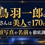 鳥羽一郎の奥さんは美人で170cm！顔写真や名前を徹底調査