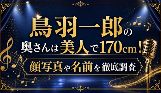 鳥羽一郎の奥さんは美人で170cm！顔写真や名前を徹底調査