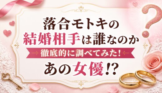 落合モトキの結婚相手は誰なのか徹底的に調べてみた！あの女優!?
