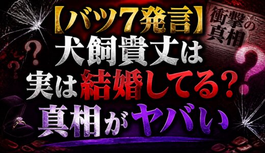 【バツ7発言】犬飼貴丈は実は結婚してる？真相がヤバい