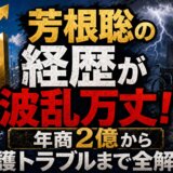 芳根聡の経歴が波乱万丈!年商2億から介護トラブルまで全解説