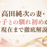 高田純次の妻・勢子との馴れ初めから現在まで徹底解説