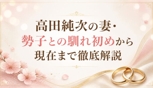 高田純次の妻・勢子との馴れ初めから現在まで徹底解説