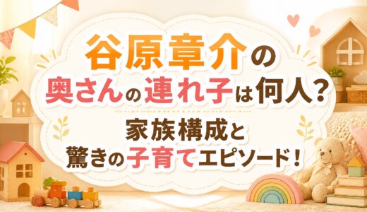 谷原章介の奥さんの連れ子は何人？家族構成と驚きの子育てエピソード！