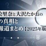 岩田絵里奈と大沢たかおの結婚の真相と最新報道まとめ【2025年版】