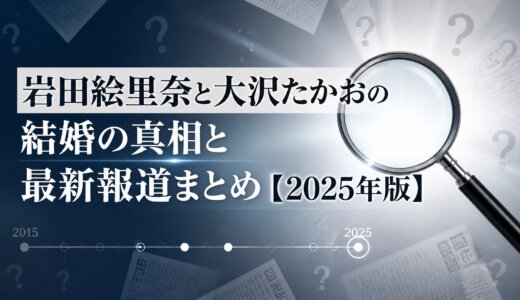 岩田絵里奈と大沢たかおの結婚の真相と最新報道まとめ【2025年版】