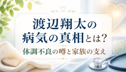 渡辺翔太の病気の真相とは？体調不良の噂と家族の支え