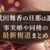 武田舞香の旦那は誰?事実婚や同棲の最新報道まとめ