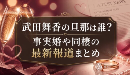 武田舞香の旦那は誰？事実婚や同棲の最新報道まとめ