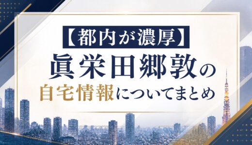 【都内が濃厚】眞栄田郷敦の自宅情報についてまとめ