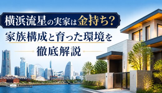 横浜流星の実家は金持ち？家族構成と育った環境を徹底解説