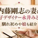 内藤剛志の妻は帽子デザイナー永井みどり!馴れ初めや娘も紹介