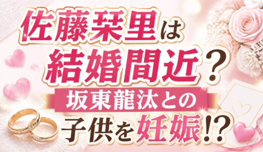 佐藤栞里は結婚間近？坂東龍汰との子供を妊娠!?
