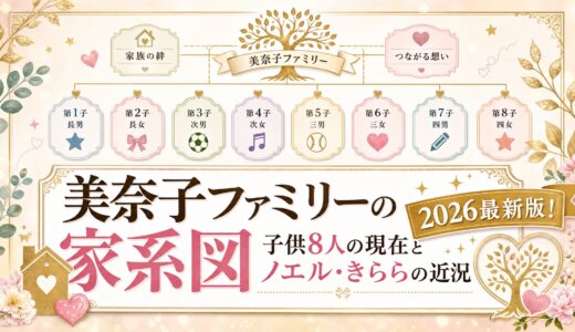 美奈子ファミリーの家系図2026最新版！子供8人の現在とノエル・きららの近況