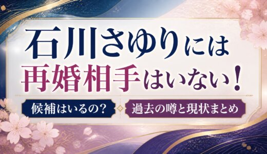 石川さゆりには再婚相手はいない！候補はいるの？過去の噂と現状まとめ