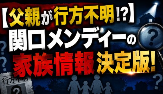 【父親が行方不明!?】関口メンディーの家族情報決定版！