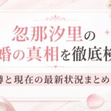 忽那汐里の結婚の真相を徹底検証|噂と現在の最新状況まとめ