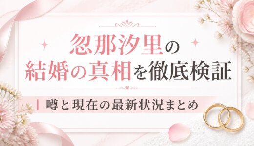 忽那汐里の結婚の真相を徹底検証｜噂と現在の最新状況まとめ