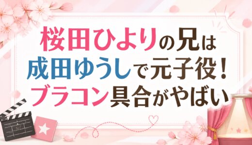 桜田ひよりの兄は成田ゆうしで元子役！ブラコン具合がやばい