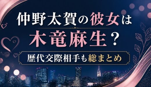 仲野太賀の彼女は木竜麻生？歴代交際相手も総まとめ