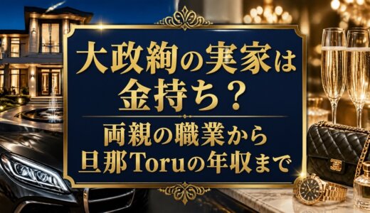 大政絢の実家は金持ち？両親の職業から旦那Toruの年収まで
