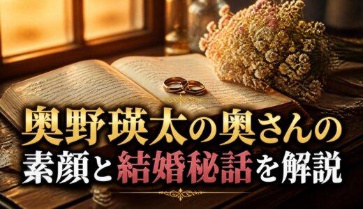 奥野瑛太の奥さんの素顔と結婚秘話を解説