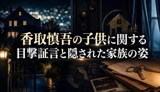 香取慎吾の子供に関する目撃証言と隠された家族の姿