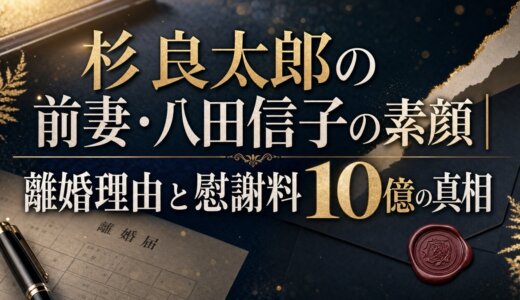 杉良太郎の前妻・八田信子の素顔｜離婚理由と慰謝料10億の真相