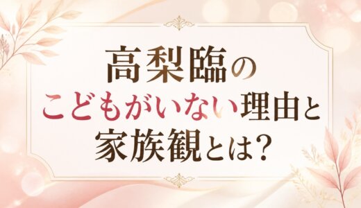 高梨臨のこどもがいない理由と家族観とは？