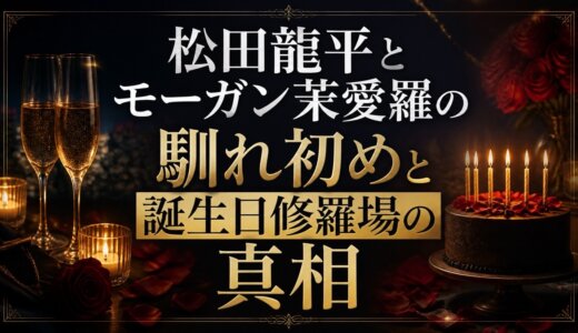 松田龍平とモーガン茉愛羅の馴れ初めと誕生日修羅場の真相