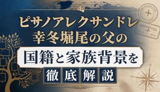 ピサノアレクサンドレ幸冬堀尾の父の国籍と家族背景を徹底解説