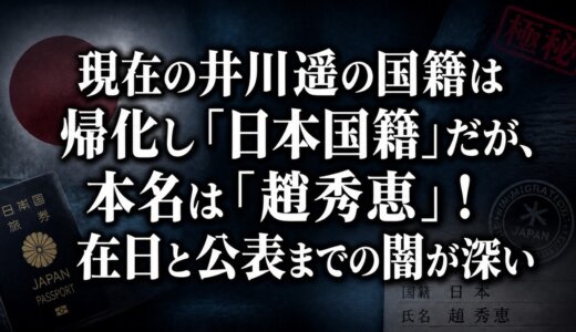 現在の井川遥の国籍は帰化し「日本国籍」だが、本名は「趙秀恵」！在日と公表までの闇が深い