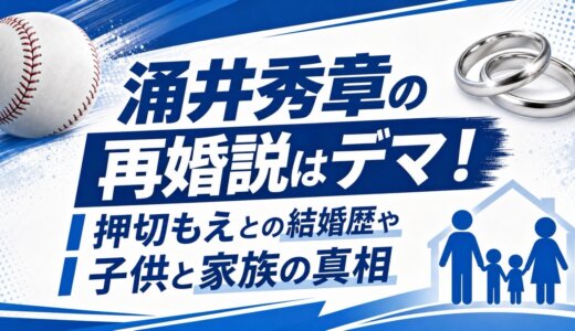 涌井秀章の再婚説はデマ！押切もえとの結婚歴や子供と家族の真相