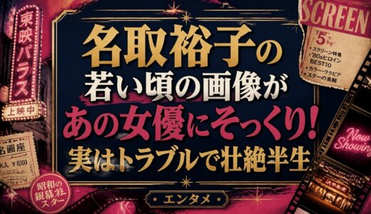 名取裕子の若い頃の画像があの女優にそっくり！実はトラブルで壮絶半生